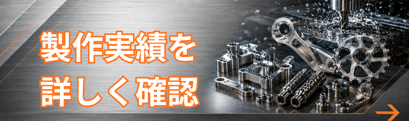 製作実績を詳しく確認